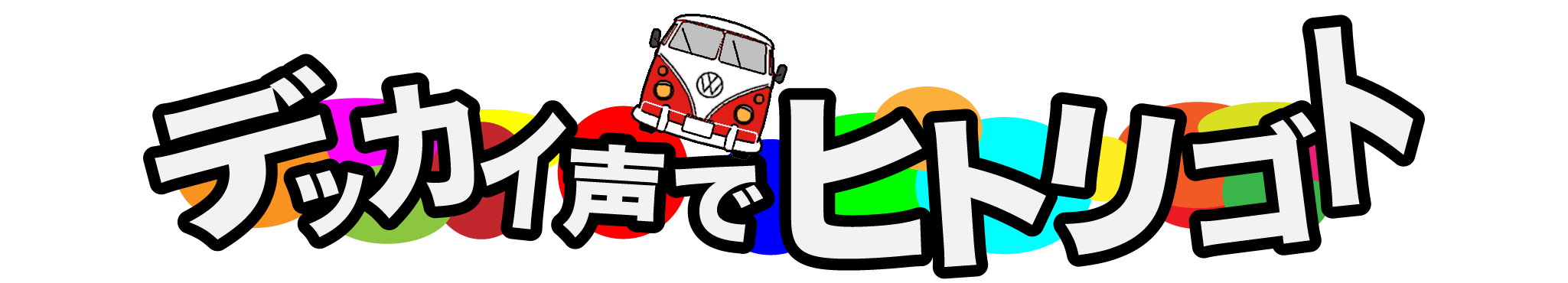 デッカい声でヒトリゴト